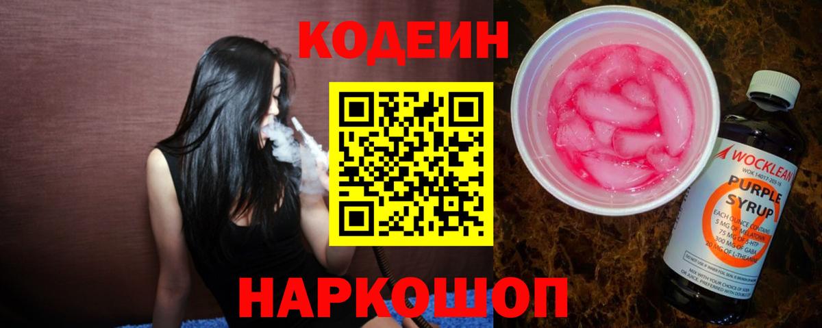 Codein напиток Lean (лин) Каменск-Уральский